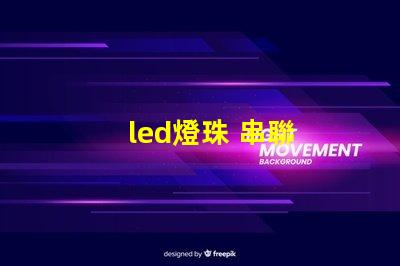 led燈珠 串聯